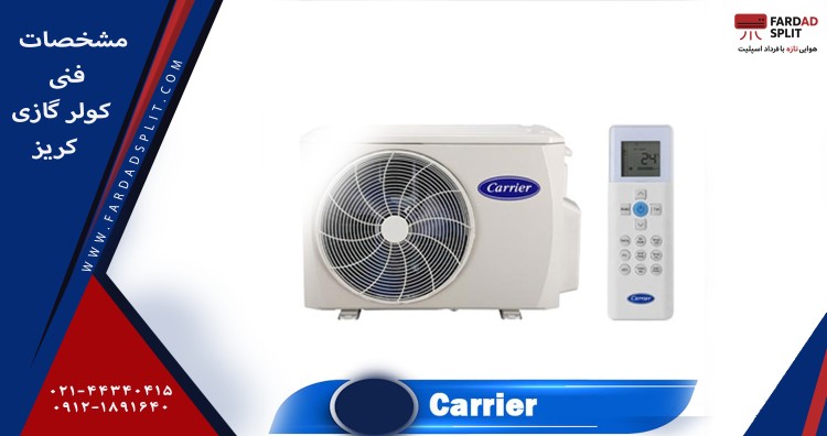 مشخصات فنی کولر گازی کریر